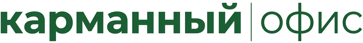 Карманный Офис